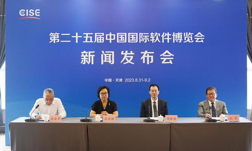 第二十五屆中國國際軟件博覽會(huì)天津開幕，共繪信息技術(shù)推廣服務(wù)新藍(lán)圖